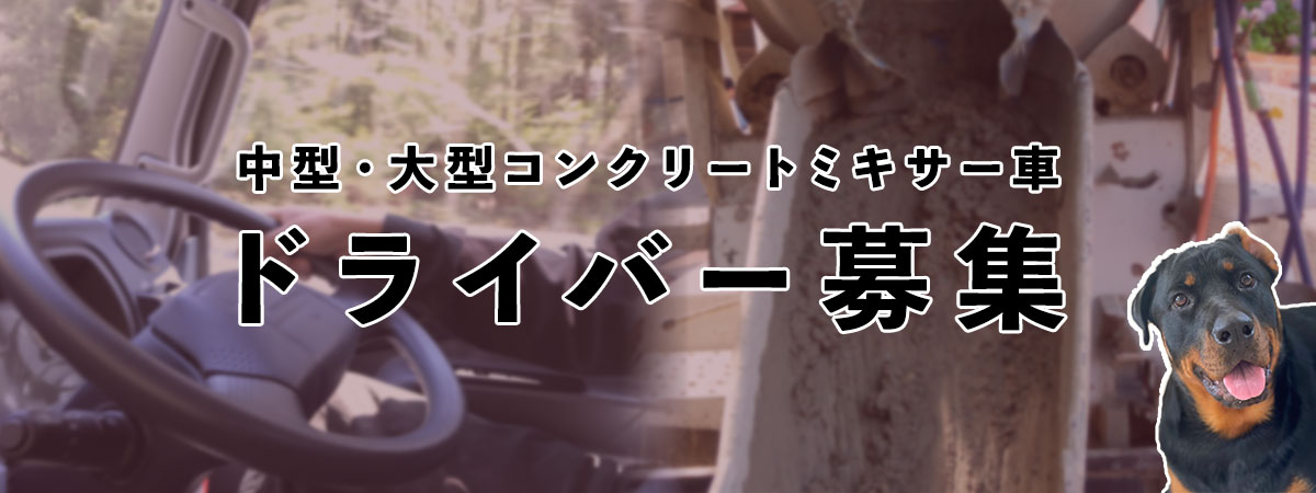 中型・大型のコンクリートミキサー車のドライバーを募集しています